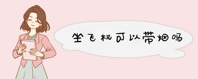 坐飞机可以带烟吗