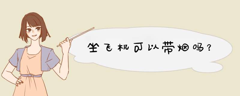 坐飞机可以带烟吗？