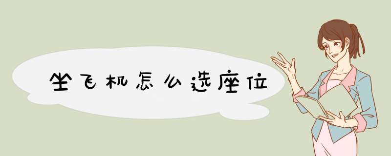 坐飞机怎么选座位