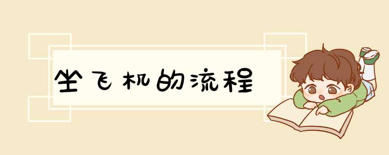 坐飞机的流程