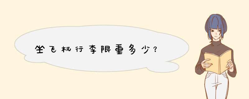 坐飞机行李限重多少？