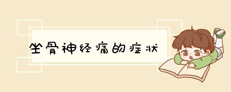 坐骨神经痛的症状