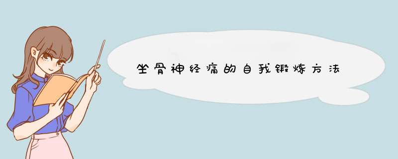 坐骨神经痛的自我锻炼方法
