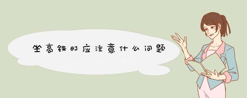 坐高铁时应注意什么问题