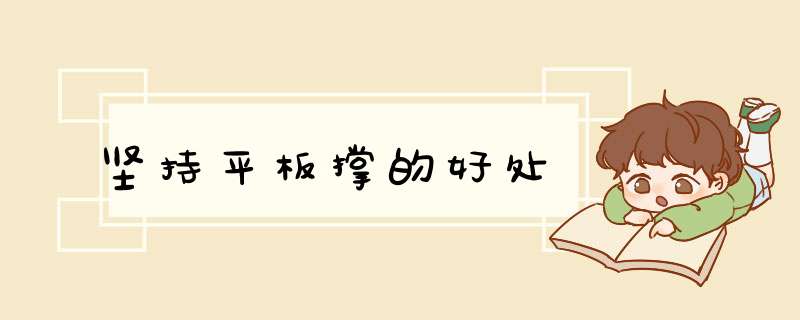 坚持平板撑的好处