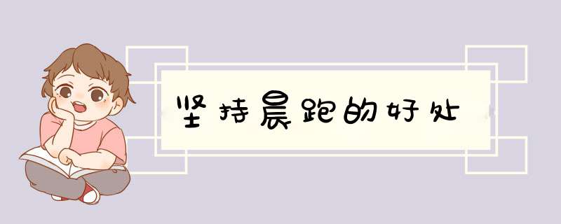 坚持晨跑的好处