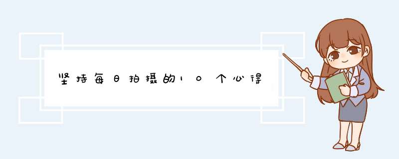 坚持每日拍摄的10个心得