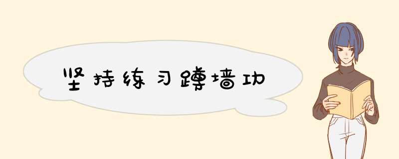 坚持练习蹲墙功