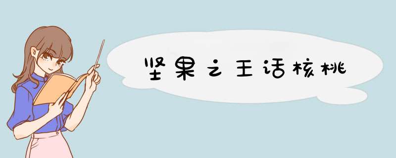 坚果之王话核桃