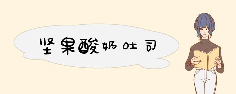 坚果酸奶吐司