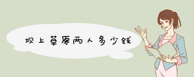 坝上草原两人多少钱
