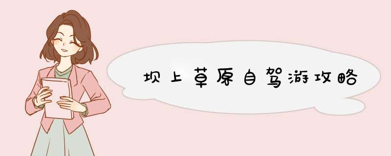 坝上草原自驾游攻略