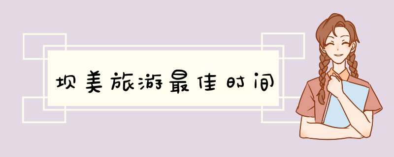 坝美旅游最佳时间