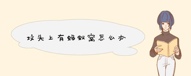 坟头上有蚂蚁窝怎么办