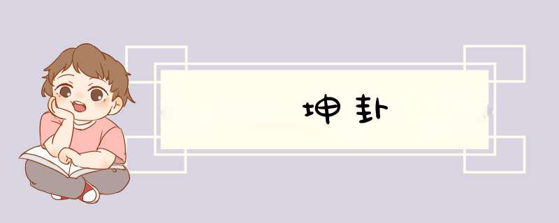坤卦