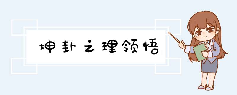 坤卦之理领悟