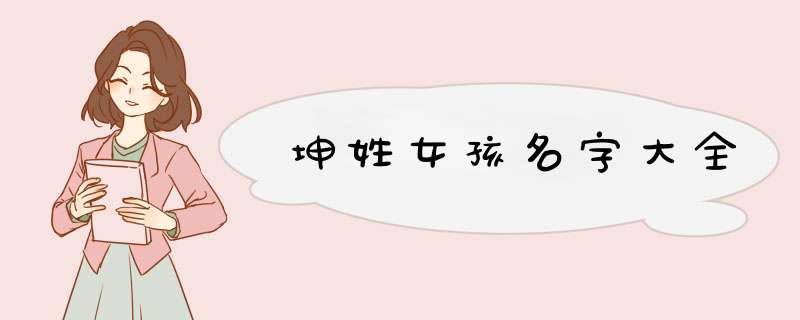 坤姓女孩名字大全