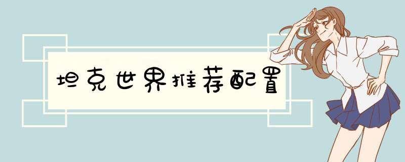 坦克世界推荐配置