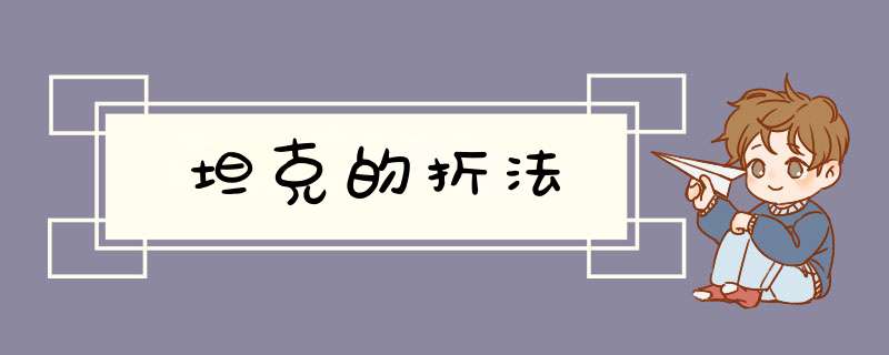 坦克的折法