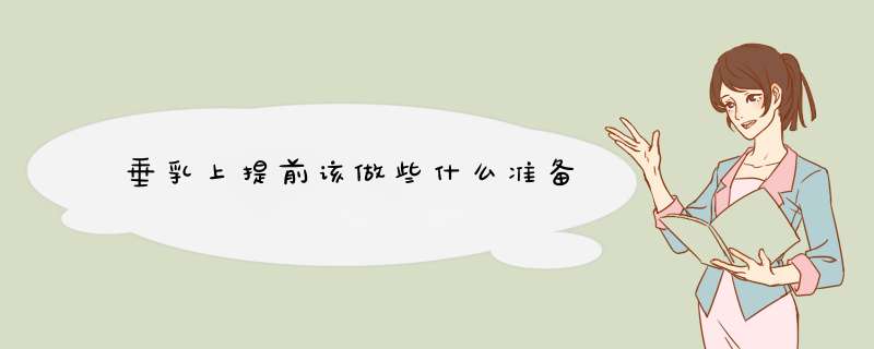 垂乳上提前该做些什么准备