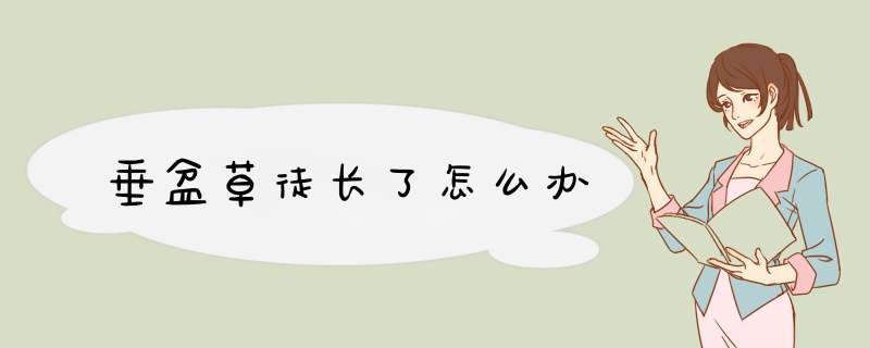 垂盆草徒长了怎么办