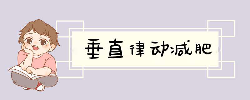 垂直律动减肥