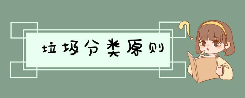 垃圾分类原则