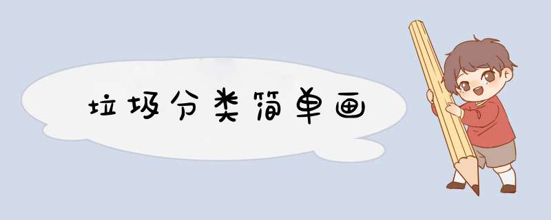 垃圾分类简单画