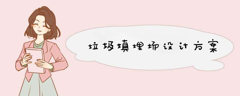 垃圾填埋场设计方案