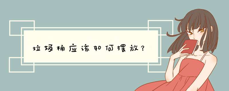 垃圾桶应该如何摆放？