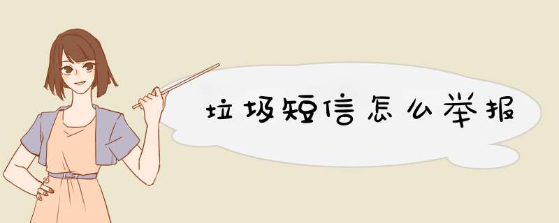 垃圾短信怎么举报