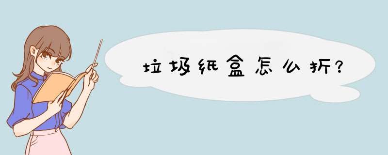 垃圾纸盒怎么折？