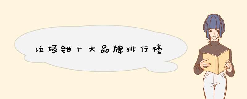 垃圾钳十大品牌排行榜