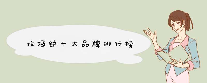 垃圾铲十大品牌排行榜