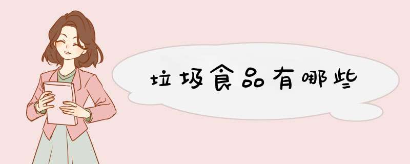 垃圾食品有哪些