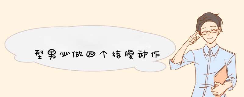 型男必做四个练腹动作