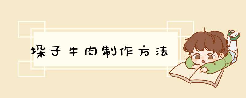 垛子牛肉制作方法