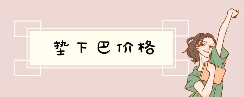 垫下巴价格