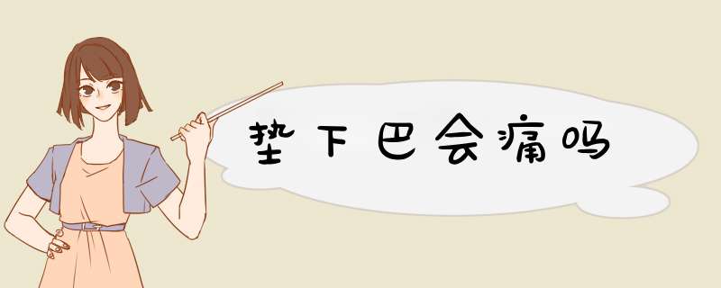 垫下巴会痛吗