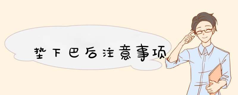 垫下巴后注意事项