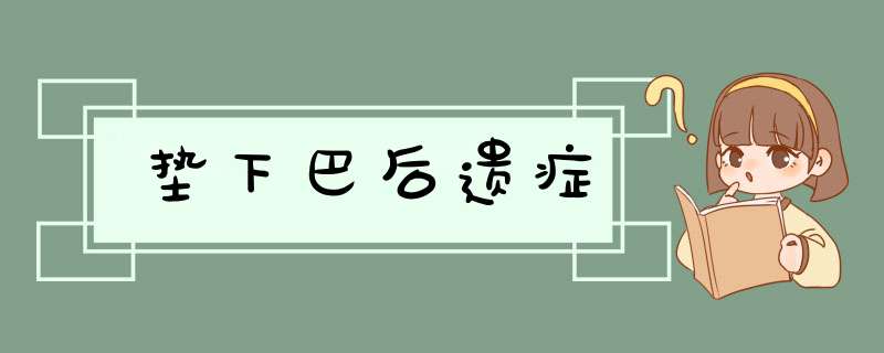 垫下巴后遗症