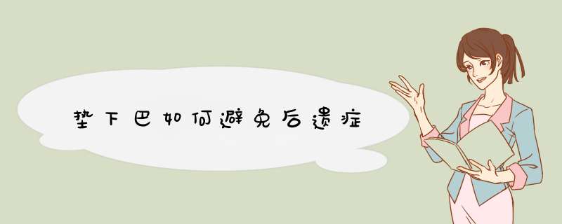 垫下巴如何避免后遗症