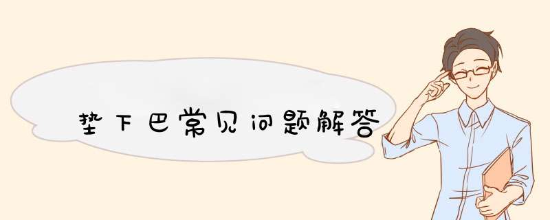 垫下巴常见问题解答