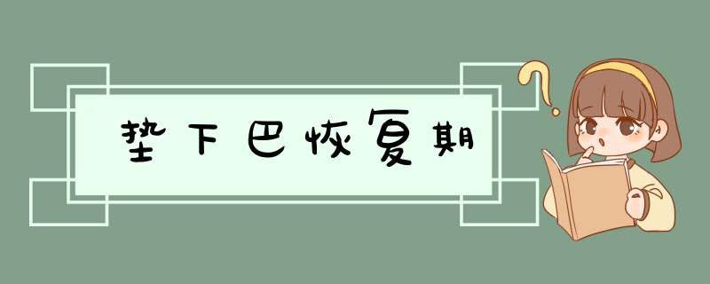 垫下巴恢复期