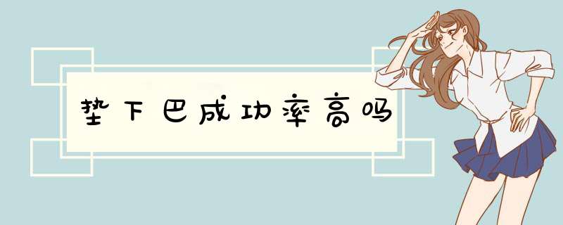 垫下巴成功率高吗