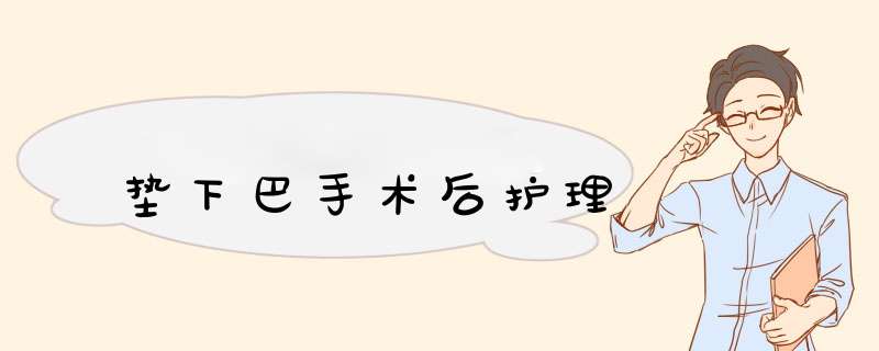 垫下巴手术后护理