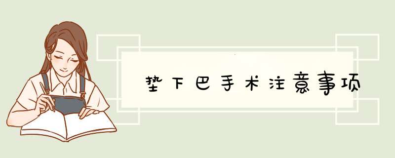 垫下巴手术注意事项