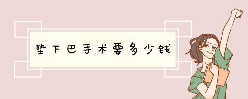 垫下巴手术要多少钱