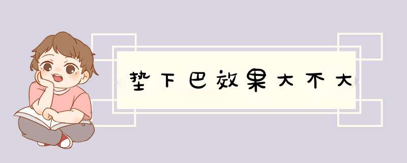 垫下巴效果大不大