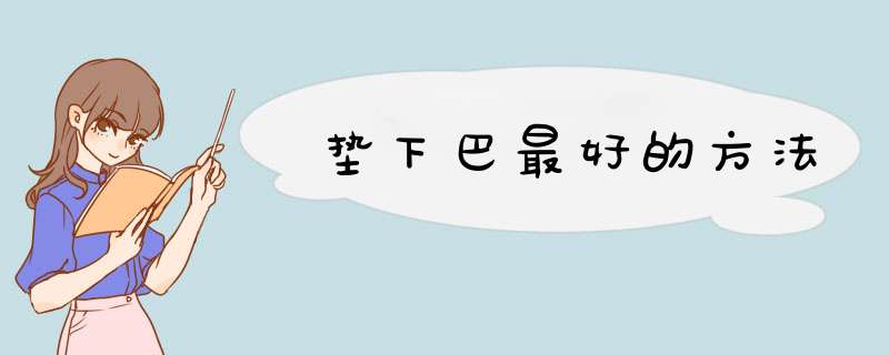 垫下巴最好的方法